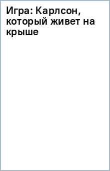 Игра: Карлсон, который живет на крыше обложка книги Игра: Карлсон, который живет на крыше обложка книги