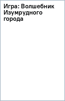 Игра: Волшебник Изумрудного города