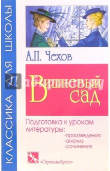 Вишневый сад: Пьеса - Антон Чехов