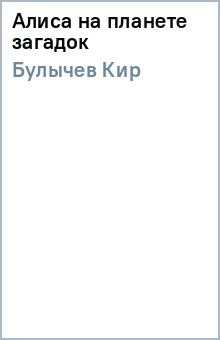 Кир Булычев - Алиса на планете загадок обложка книги Кир Булычев - Алиса на планете загадок обложка книги