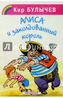 Кир Булычев - Алиса и заколдованный король обложка книги Кир Булычев - Алиса и заколдованный король обложка книги