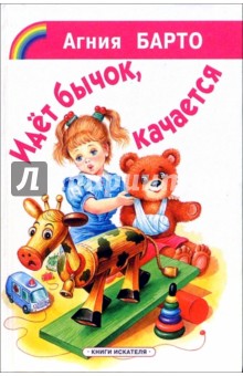 Агния Барто - Идет бычок, качается... обложка книги Агния Барто - Идет бычок, качается... обложка книги