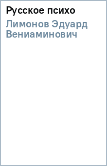 Эдуард Лимонов - Русское психо обложка книги Эдуард Лимонов - Русское психо обложка книги