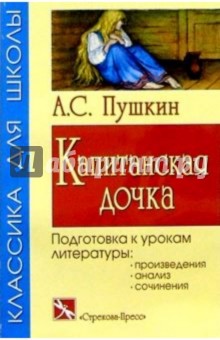 Александр Пушкин - Капитанская дочка: Повесть обложка книги Александр Пушкин - Капитанская дочка: Повесть обложка книги