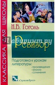 Николай Гоголь - Ревизор: Комедия обложка книги Николай Гоголь - Ревизор: Комедия обложка книги