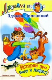 Эдуард Успенский - Истории про Веру и Анфису/Стрекоза обложка книги Эдуард Успенский - Истории про Веру и Анфису/Стрекоза обложка книги