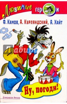Александр Курляндский - Ну, погоди! обложка книги Александр Курляндский - Ну, погоди! обложка книги