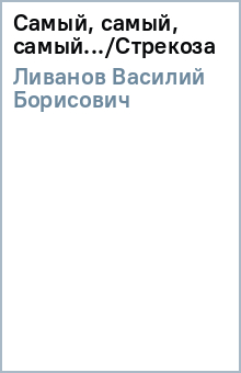 Василий Ливанов - Самый, самый, самый.../Стрекоза обложка книги Василий Ливанов - Самый, самый, самый.../Стрекоза обложка книги
