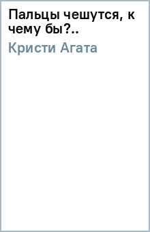 Агата Кристи - Пальцы чешутся, к чему бы?.. обложка книги Агата Кристи - Пальцы чешутся, к чему бы?.. обложка книги