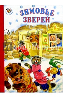 Зимовье зверей обложка книги Зимовье зверей обложка книги