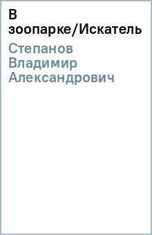 Владимир Степанов - В зоопарке/Искатель обложка книги Владимир Степанов - В зоопарке/Искатель обложка книги