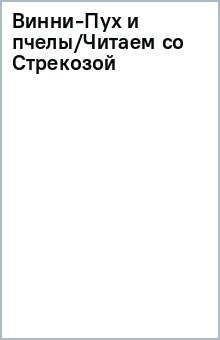 Винни-Пух и пчелы/Читаем со Стрекозой обложка книги Винни-Пух и пчелы/Читаем со Стрекозой обложка книги