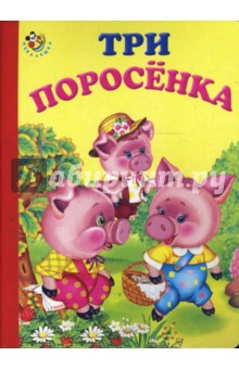 Неваляшка: Три поросенка обложка книги Неваляшка: Три поросенка обложка книги