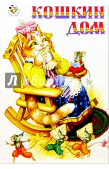 Кошкин дом обложка книги Кошкин дом обложка книги