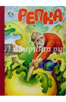 Репка обложка книги Репка обложка книги