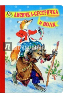 Лисичка-сестричка и волк обложка книги Лисичка-сестричка и волк обложка книги