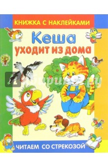 Курляндский, Караваев - Кеша уходит из дома обложка книги Курляндский, Караваев - Кеша уходит из дома обложка книги