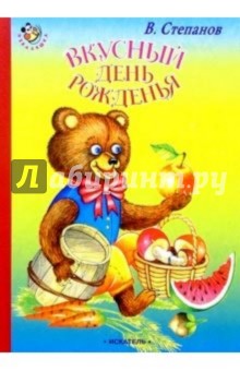 Вкусный день рожденья - Владимир Степанов