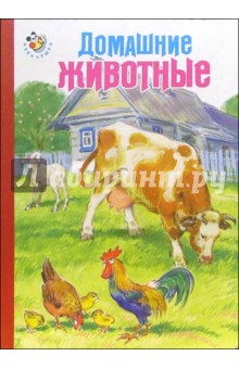 Константин Ушинский - Домашние животные обложка книги Константин Ушинский - Домашние животные обложка книги