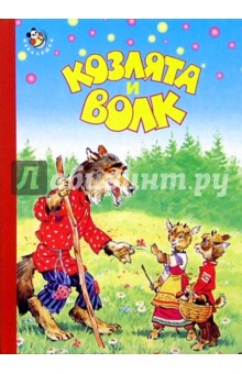 Козлята и волк обложка книги Козлята и волк обложка книги