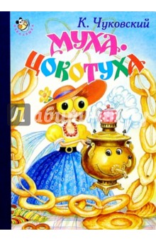 Корней Чуковский - Муха-Цокотуха обложка книги Корней Чуковский - Муха-Цокотуха обложка книги