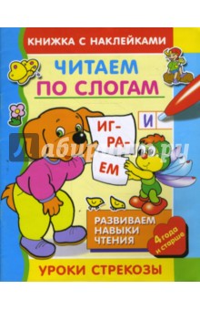 Читаем по слогам/Уроки Стрекозы обложка книги Читаем по слогам/Уроки Стрекозы обложка книги