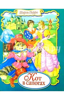 Шарль Перро - Кот в сапогах/Панорама с брошюрой обложка книги Шарль Перро - Кот в сапогах/Панорама с брошюрой обложка книги
