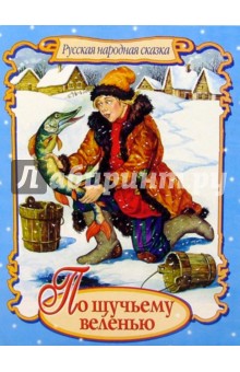 По щучьему веленью/Панорама с брошюрой обложка книги По щучьему веленью/Панорама с брошюрой обложка книги