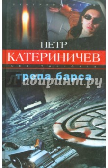 Петр Катериничев - Тропа Барса обложка книги Петр Катериничев - Тропа Барса обложка книги