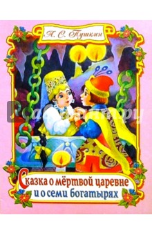 Александр Пушкин - Сказка о мертвой царевне обложка книги Александр Пушкин - Сказка о мертвой царевне обложка книги