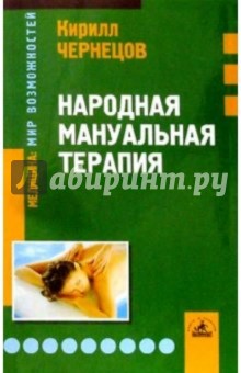 Кирилл Чернецов - Народная мануальная терапия обложка книги Кирилл Чернецов - Народная мануальная терапия обложка книги