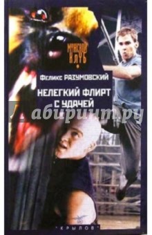 Феликс Разумовский - Нелегкий флирт с удачей обложка книги Феликс Разумовский - Нелегкий флирт с удачей обложка книги