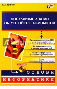 Е.А. Еремин - Популярные лекции об устройстве компьютера (+CD) обложка книги Е.А. Еремин - Популярные лекции об устройстве компьютера (+CD) обложка книги