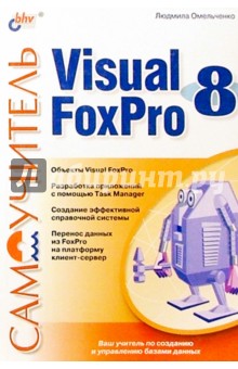 Людмила Омельченко - Самоучитель. Visual Foxpro 8 обложка книги Людмила Омельченко - Самоучитель. Visual Foxpro 8 обложка книги