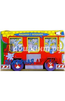 Пожарная дружина. Машинки с окошками-2