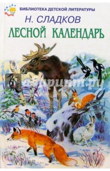 Николай Сладков - Лесной календарь обложка книги Николай Сладков - Лесной календарь обложка книги