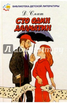 Доди Смит - Сто один далматин обложка книги Доди Смит - Сто один далматин обложка книги