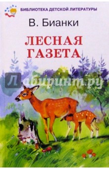 Виталий Бианки - Лесная газета обложка книги Виталий Бианки - Лесная газета обложка книги