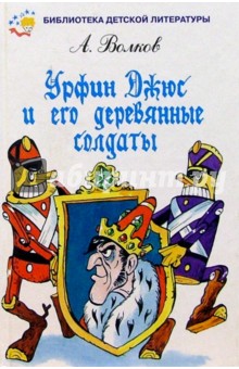 Урфин Джюс и его деревянные солдаты - Александр Волков