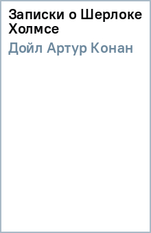 Артур Дойл - Записки о Шерлоке Холмсе обложка книги Артур Дойл - Записки о Шерлоке Холмсе обложка книги