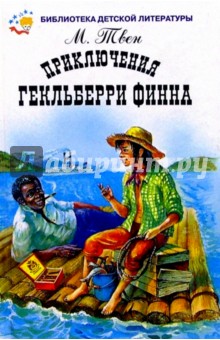 Марк Твен - Приключения Гекльберри Финна обложка книги Марк Твен - Приключения Гекльберри Финна обложка книги