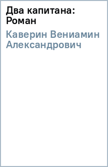 Вениамин Каверин - Два капитана: Роман обложка книги Вениамин Каверин - Два капитана: Роман обложка книги