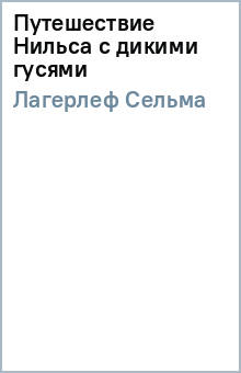 Лагерлеф Сельма Оттилия Лувиса - Путешествие Нильса с дикими гусями обложка книги Лагерлеф Сельма Оттилия Лувиса - Путешествие Нильса с дикими гусями обложка книги