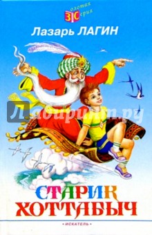 Лазарь Лагин - Старик Хоттабыч обложка книги Лазарь Лагин - Старик Хоттабыч обложка книги
