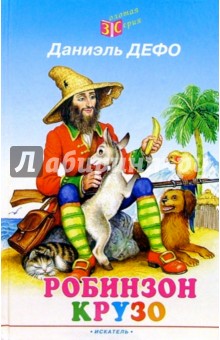 Робинзон Крузо - Даниель Дефо