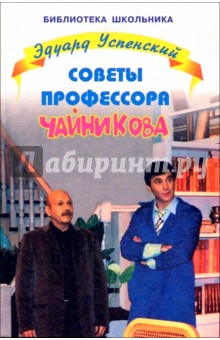 Эдуард Успенский - Советы профессора Чайникова обложка книги Эдуард Успенский - Советы профессора Чайникова обложка книги