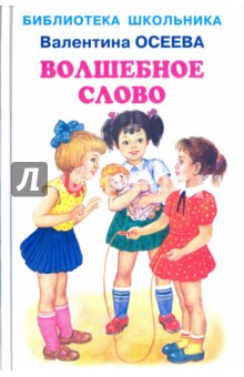 Валентина Осеева - Волшебное слово обложка книги Валентина Осеева - Волшебное слово обложка книги