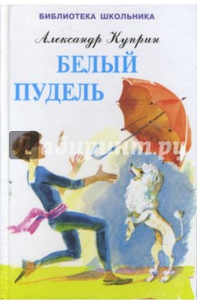 Белый пудель - Александр Куприн