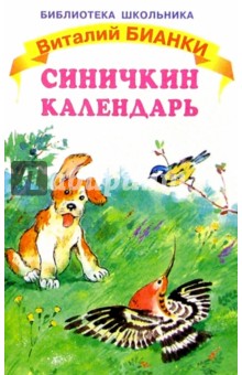 Виталий Бианки - Синичкин календарь: Рассказы обложка книги Виталий Бианки - Синичкин календарь: Рассказы обложка книги