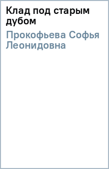 Софья Прокофьева - Клад под старым дубом обложка книги Софья Прокофьева - Клад под старым дубом обложка книги